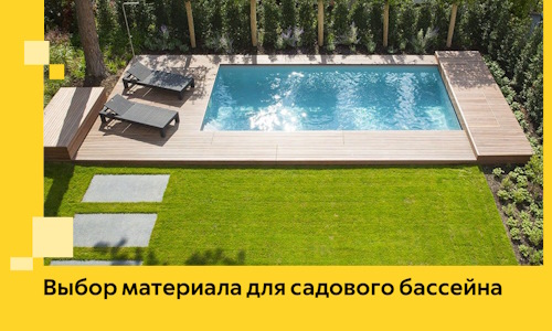 Выбор материала для садового бассейна в Глазове
