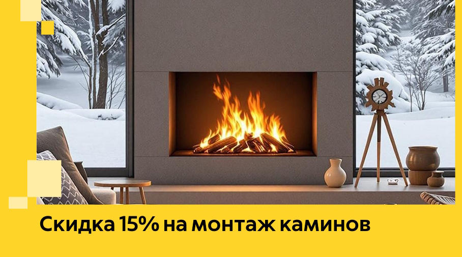 Акция! Скидка 15% на монтаж каминов в Глазове от ЭриданГлз