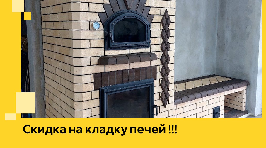 Акция! Выгодное предложение на кладку кирпичных печей от ЭриданГлз